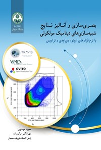 کتاب بصری سازی و آنالیز نتایج شبیه‌ سازی‌ های دینامیک مولکولی اثر مجید موسوی