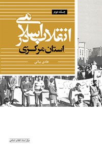 کتاب انقلاب اسلامی در استان مرکزی (جلد دوم) اثر هادی بیاتی