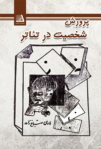 کتاب پرورش شخصیت در تئاتر اثر هادی صباغ‌زاده