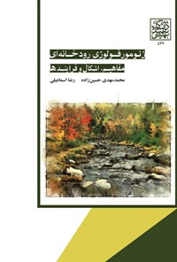 کتاب ژئومورفولوژی رودخانه ای اثر محمدمهدی حسین‌زاده