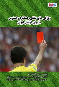 کتاب ویژگی های شغلی، عملکرد و استرس داوران فوتبال ایران اثر احمد گلستانی‌فر
