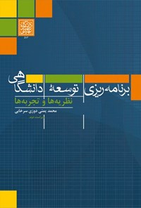 کتاب برنامه ریزی توسعه دانشگاهی اثر محمد یمنی دوزی سرخابی