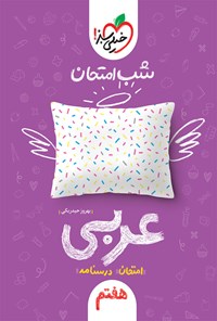 کتاب شب امتحان عربی هفتم اثر بهروز حیدربکی
