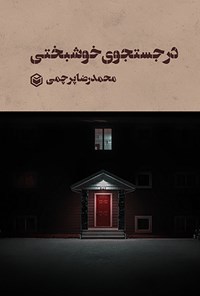 کتاب در جستجوی خوشبختی اثر محمدرضا پرچمی