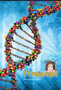 کتاب کروموزوم ۲۱ اثر الهه قادرمزی
