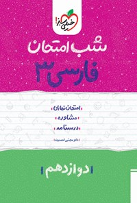 کتاب فارسی ۳ شب امتحان (دوازدهم) اثر مجتبی احمدوند
