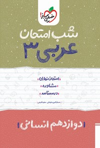 کتاب عربی ۳ شب امتحان (دوازدهم انسانی) اثر مجید قدیمی