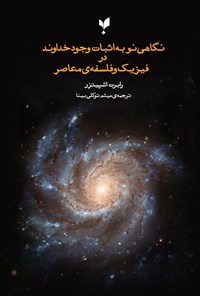 کتاب نگاهی نو به اثبات وجود خداوند در فیزیک و فلسفه معاصر اثر رابرت اشپیتزر