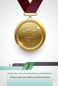 کتاب قهرمان تغییر اثر عبدالله محمدی