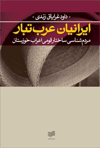 کتاب ایرانیان عرب تبار: مردم‌شناسی ساختار قومی اعراب خوزستان اثر داود غرایاق زندی