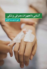 کتاب آشنایی با تجهیزات مصرفی پزشکی اثر علی اسدی زیدآبادی