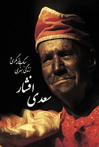 کتاب سبک بازیگری و زندگی هنری سعدی افشار اثر محمدرضا خزائی