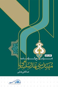 کتاب مهندسی تمدن اسلامی (موانع و الزامات) اثر عبدالعلی رضایی