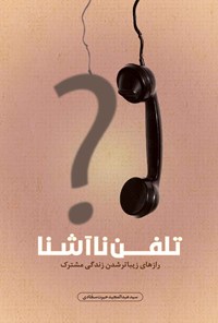 کتاب تلفن ناآشنا اثر سیدعبدالمجید حیرت سجادی