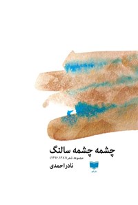 کتاب چشمه چشمه سالنگ اثر نادر احمدی