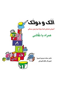 کتاب الک و دولک اثر محمد عزیزی