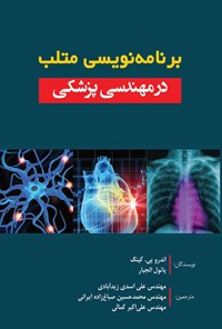 کتاب برنامه نویسی متلب در مهندسی پزشکی اثر اندرو پی.کینگ
