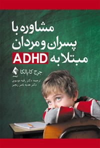 کتاب مشاوره با پسران و مردان مبتلا به ADHD اثر جرج کاپالکا