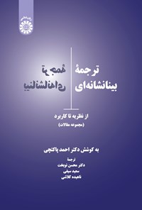 کتاب ترجمه بینانشانه ای اثر احمد  پاکتچی