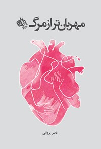 کتاب مهربان تر از مرگ اثر ناصر پروانی