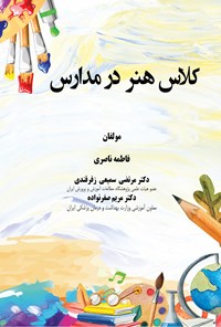 کتاب کلاس هنر در مدارس اثر فاطمه ناصری