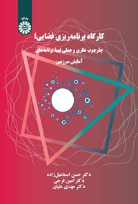 کتاب کارگاه برنامه ریزی فضایی اثر حسن اسماعیل‌زاده