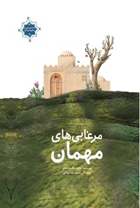 کتاب مرغابی های مهمان (قصه‌ زندگی امام رضا(ع): جلد دوم) اثر مجید ملامحمدی