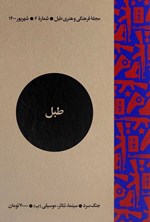 مجله فرهنگی هنری طبل ـ شماره ۶ ـ شهریور ۱۴۰۰ 