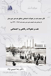 کتاب تاثیر صنعت نفت در تحولات اجتماعی مناطق نفت خیز خوزستان اثر رضا حبیبی‌نژاد