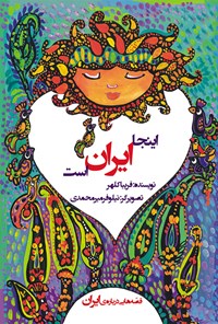 کتاب اینجا ایران است اثر فریبا کلهر