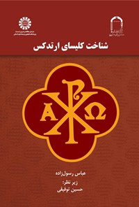 کتاب شناخت کلیسای ارتدکس اثر عباس رسول‌زاده