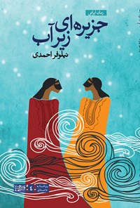 کتاب جزیره ای زیر آب اثر نیلوفر احمدی
