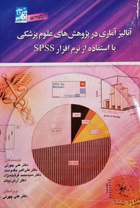 کتاب آنالیز آماری در پژوهش های علوم پزشکی با استفاده از نرم‌افزار SPSS اثر علی چهریی