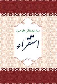 کتاب مبادی منطقی علم اصول استقراء اثر ناصر متقی