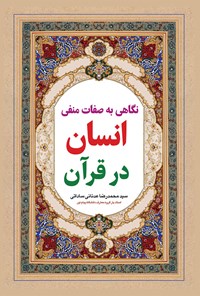 کتاب نگاهی به صفات منفی انسان در قرآن اثر سیدمحمدرضا عدنانی ساداتی
