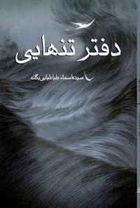 کتاب دفتر تنهایی اثر سیده اسماء طباطبایی یگانه