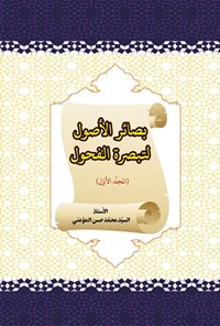 کتاب بصائر الاصول لتبصره الفحول (المجلد الاول) اثر السیدمحمدحسن المومنی