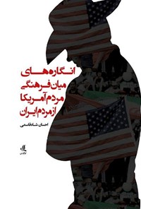 کتاب انگاره های میان فرهنگی مردم آمریکا از مردم ایران اثر احسان شاه‌قاسمی
