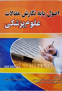 کتاب اصول پایه نگارش مقالات علوم پزشکی اثر علی چهریی