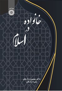 کتاب خانواده در اسلام اثر منصوره زارعان