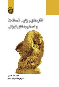 کتاب الگوهای روایی افسانه ها و اسطوره های ایرانی اثر پگاه خدیش