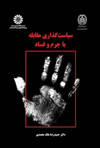 کتاب سیاست گذاری مقابله با جرم و فساد اثر حمیدرضا ملک‌محمدی