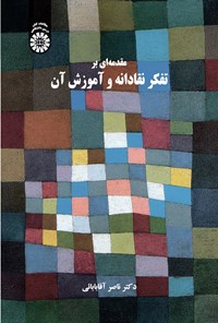 کتاب مقدمه ای بر تفکر نقادانه و آموزش آن اثر ناصر آقابابائی