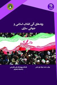 کتاب روندهای آتی انقلاب اسلامی و جهانی سازی اثر محمدجواد حق‌شناس