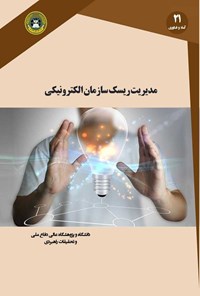 کتاب مدیریت ریسک سازمان الکترونیکی اثر آیدین ضیاپور سهی