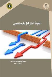 کتاب نفوذ استراتژیک دشمن اثر علی سعیدی شاهرودی