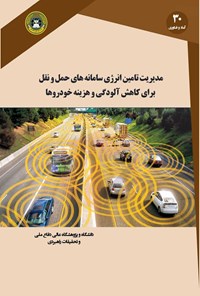 کتاب مدیریت تامین انرژی سامانه های حمل و نقل برای کاهش آلودگی و هزینه خودروها اثر پوریا احمدی