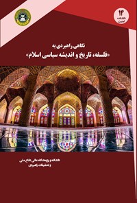 کتاب نگاهی راهبردی به فلسفه، تاریخ و اندیشه سیاسی اسلام اثر مرتضی خسروی