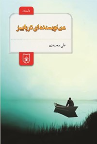 کتاب من نویسنده ای در پاییز اثر علی محمدی