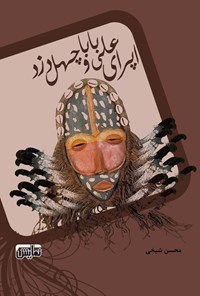 کتاب اپرای علی‌ بابا و چهل ‌دزد اثر محسن شیخی